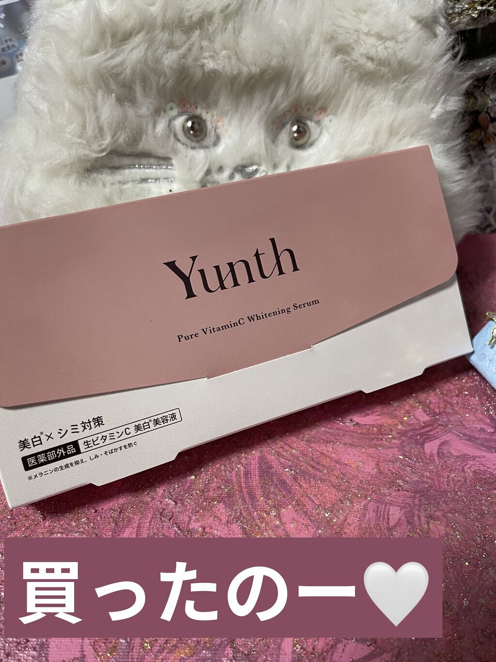 生VC美白美容液/Yunth/美容液を使ったクチコミ（1枚目）