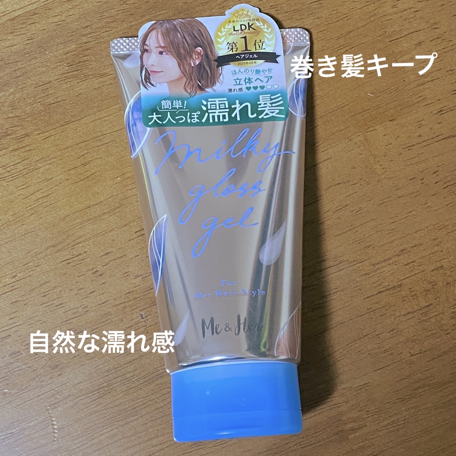 ミルキィグロスジェル/Me&Her/ヘアジェルを使ったクチコミ（1枚目）