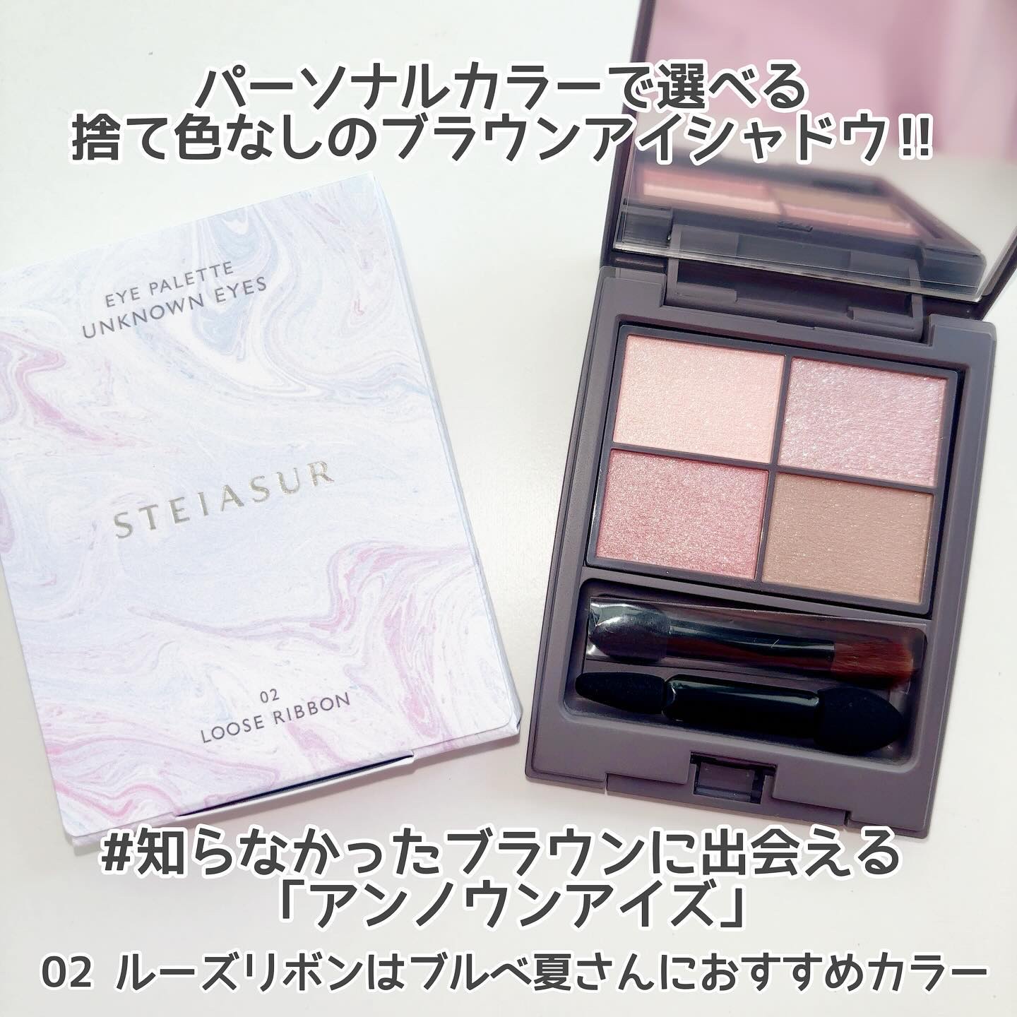 アンノウンアイズ 02 LOOSE RIBBON（ルーズリボン）/STEIASUR（ステイアシュール）/アイシャドウパレットを使ったクチコミ（2枚目）