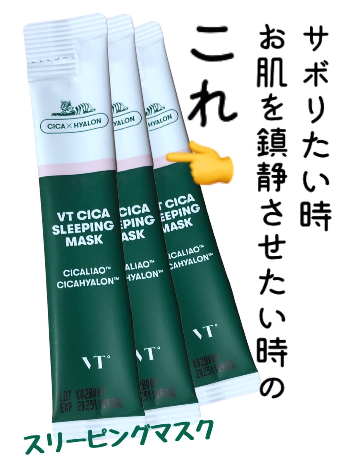 CICA スリーピングマスク/VT/シートマスク・パックを使ったクチコミ(1枚目)