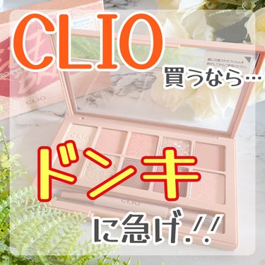 プロ アイ パレット/CLIO/アイシャドウパレットを使ったクチコミ（1枚目）