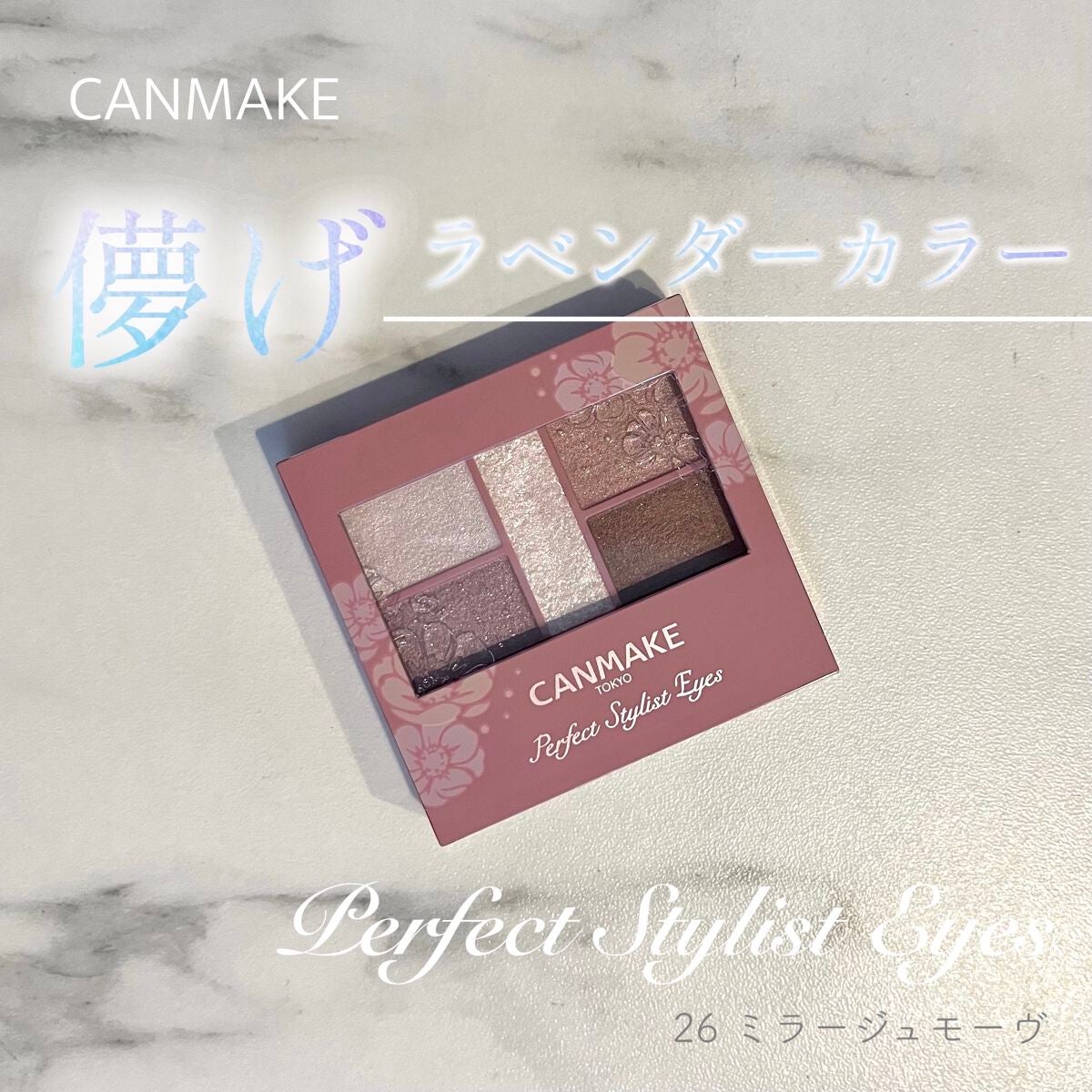 パーフェクトスタイリストアイズ/キャンメイク/アイシャドウパレットを使ったクチコミ(1枚目)