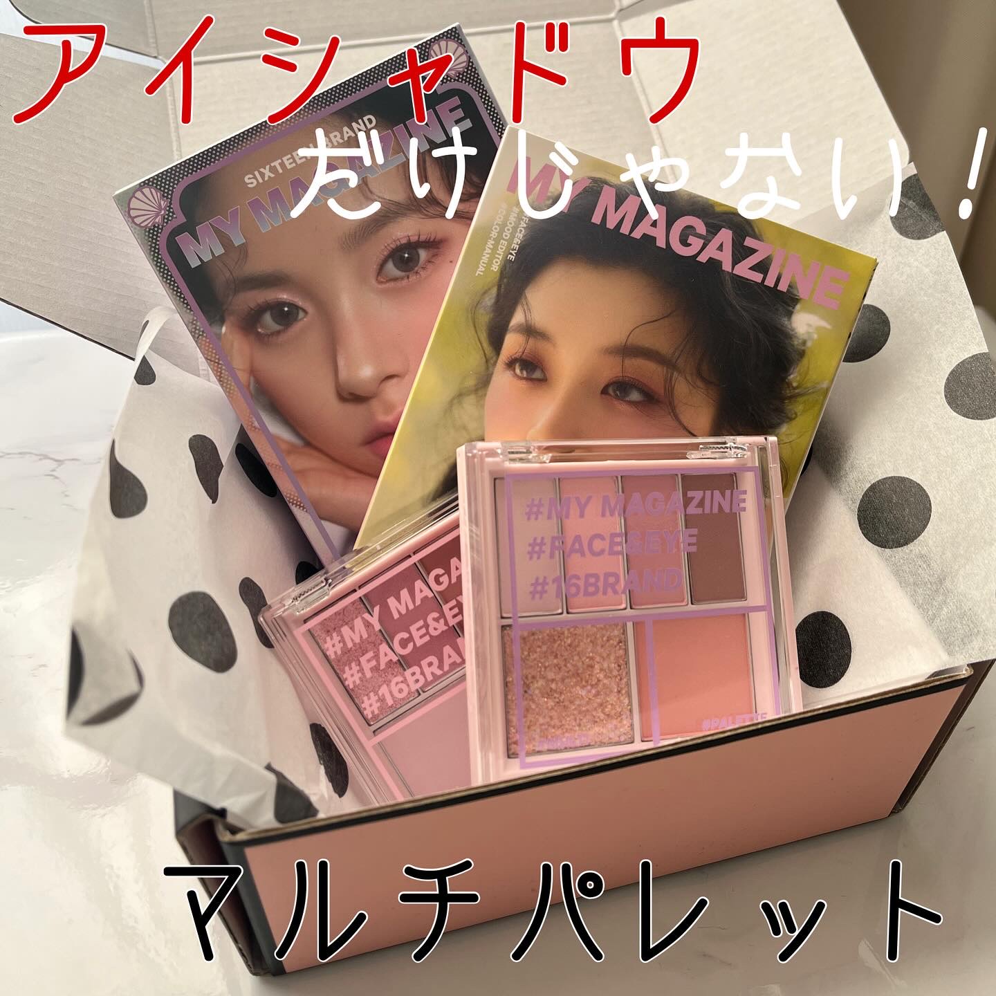 16 MY MAGAZINE/16BRAND/アイシャドウパレットを使ったクチコミ（1枚目）