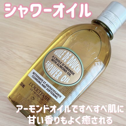 アーモンド モイスチャライジングシャワーオイル/L'OCCITANE/ボディソープを使ったクチコミ(1枚目)