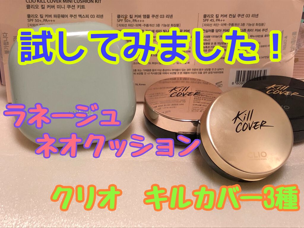 キル カバー アンプル クッション 04 GINGER/CLIO/クッションファンデーションを使ったクチコミ（1枚目）