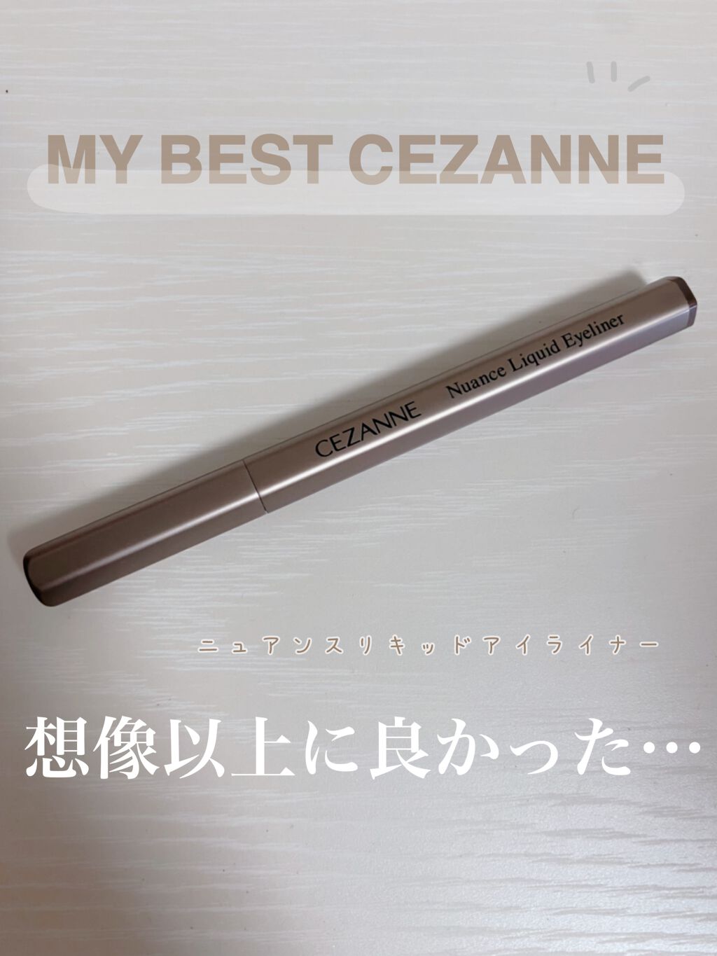 ニュアンスリキッドアイライナー/CEZANNE/リキッドアイライナーを使ったクチコミ(1枚目)