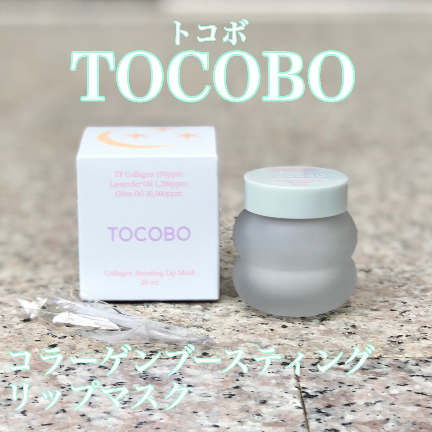 コラーゲンブースティングリップマスク/TOCOBO/リップマスクを使ったクチコミ(1枚目)