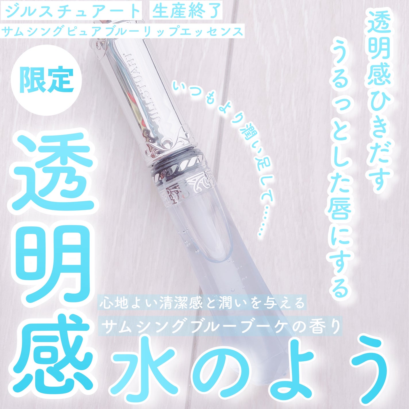 サムシングピュアブルー セント リップブーケ セラム/JILL STUART/リップ美容液を使ったクチコミ(1枚目)