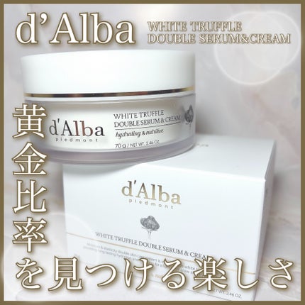 ホワイトトリュフダブルセラムアンドクリーム/ダルバ/フェイスクリームを使ったクチコミ(1枚目)