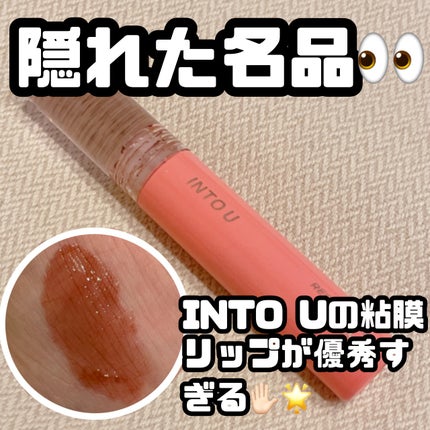 ウォーターリフレクティングリップティント/INTO U/リップティントを使ったクチコミ(1枚目)