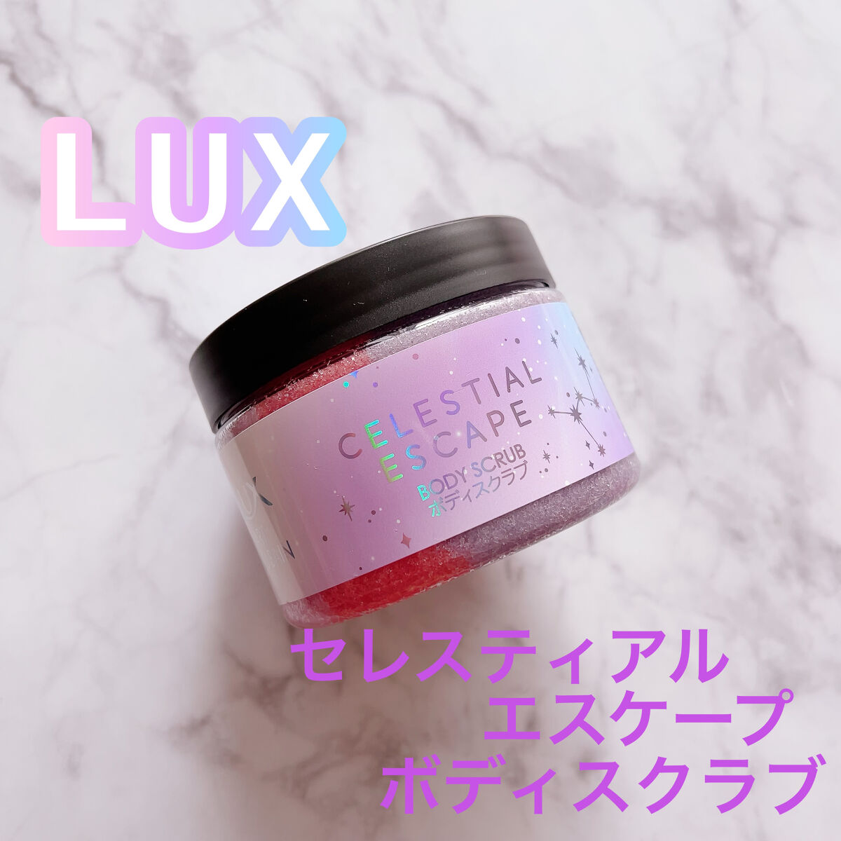 セレスティアルエスケープ ボディスクラブ		/LUX/ボディスクラブを使ったクチコミ（1枚目）