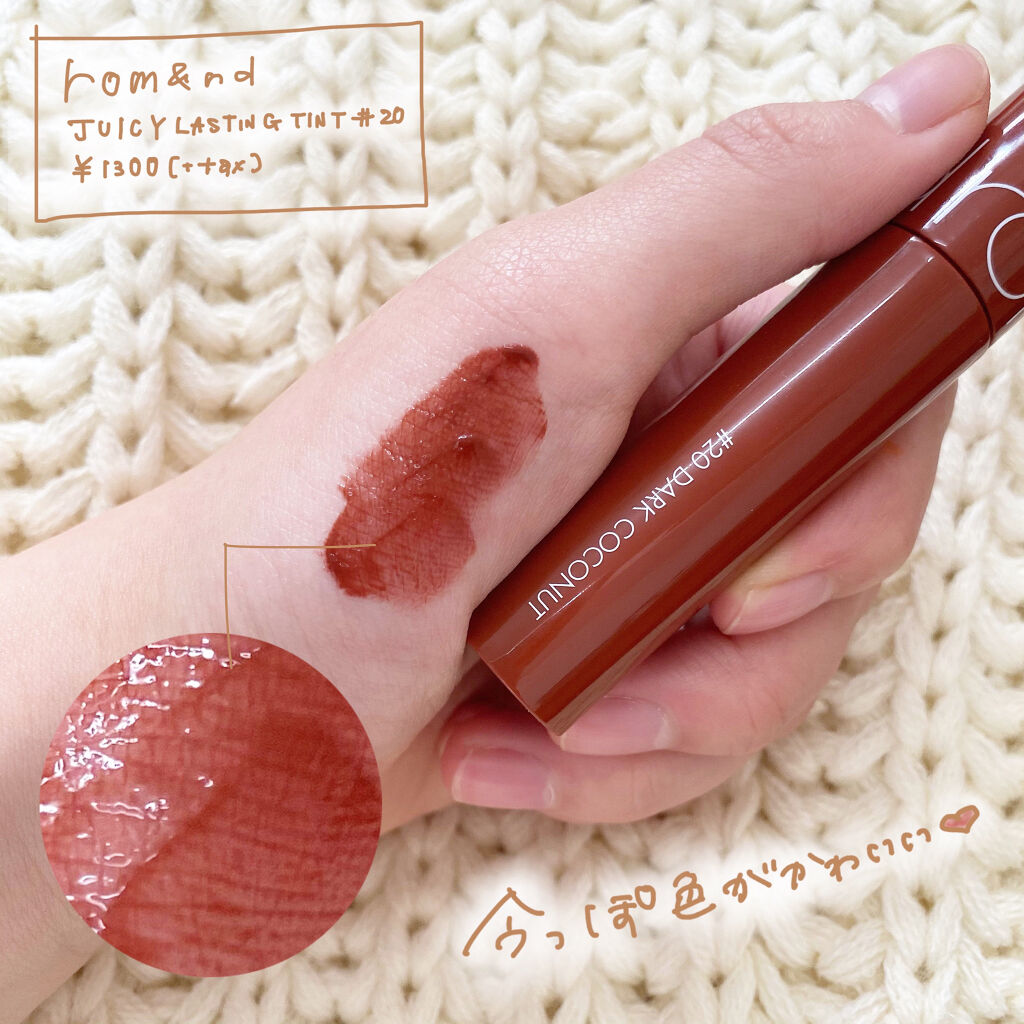 ジューシーラスティングティント/rom&nd/リップティントを使ったクチコミ（3枚目）