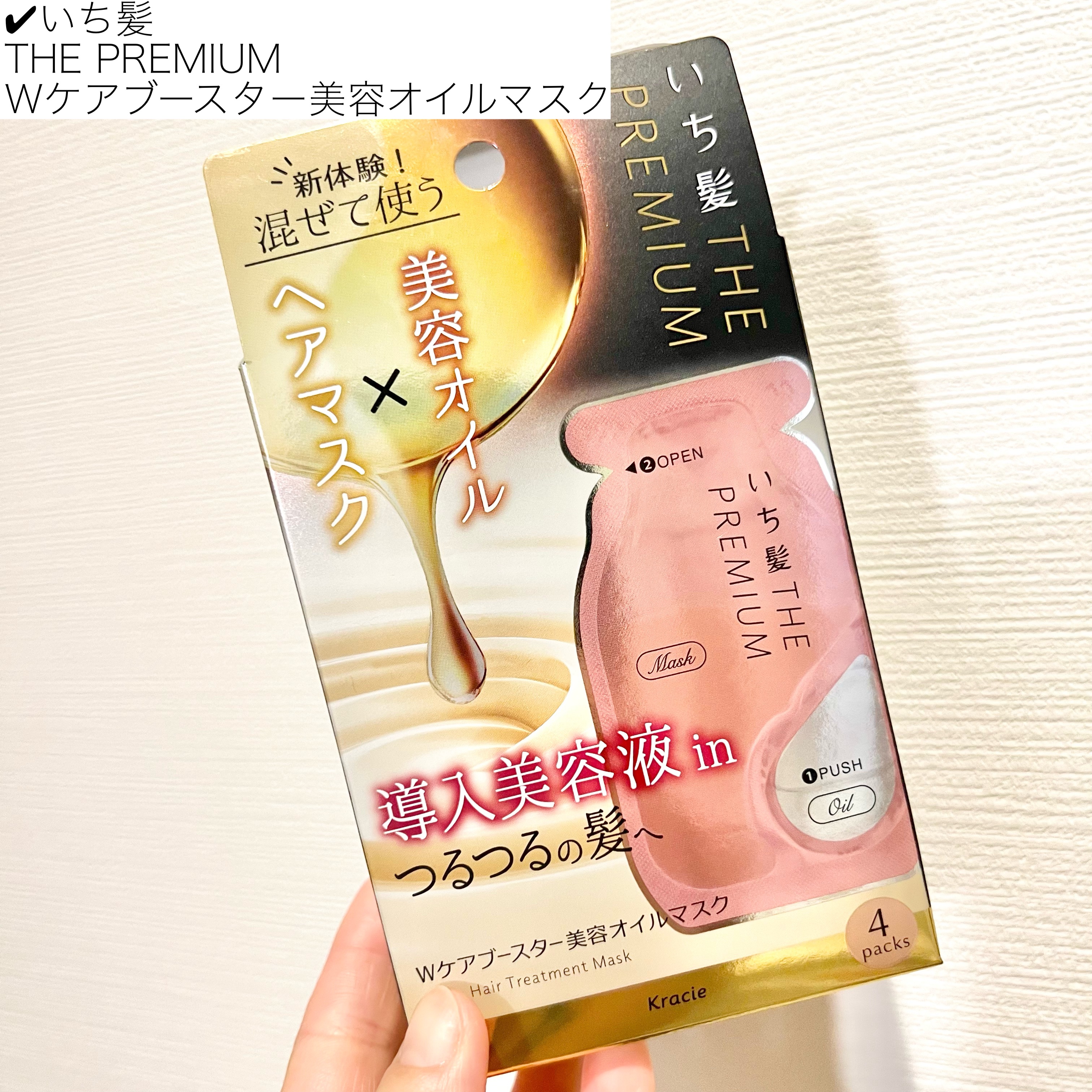 いち髪　THE PREMIUM　Wケアブースター美容オイルマスク/いち髪/ヘアマスク・ヘアパックを使ったクチコミ（2枚目）