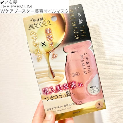 いち髪 THE PREMIUM Wケアブースター美容オイルマスク/いち髪/ヘアマスク・ヘアパックを使ったクチコミ(2枚目)