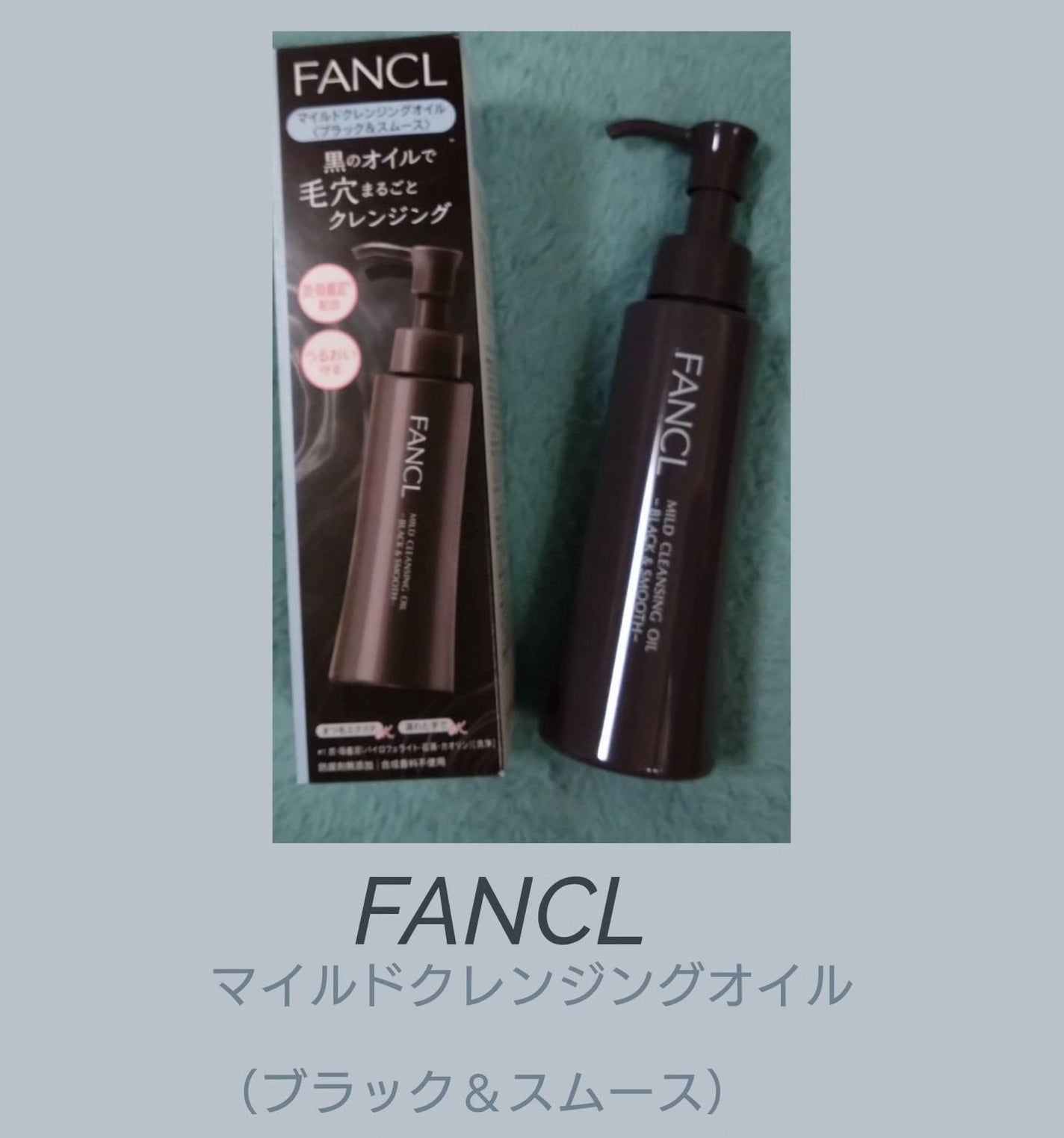 マイルドクレンジング オイル〈ブラック&スムース〉/ファンケル/オイルクレンジングを使ったクチコミ(1枚目)