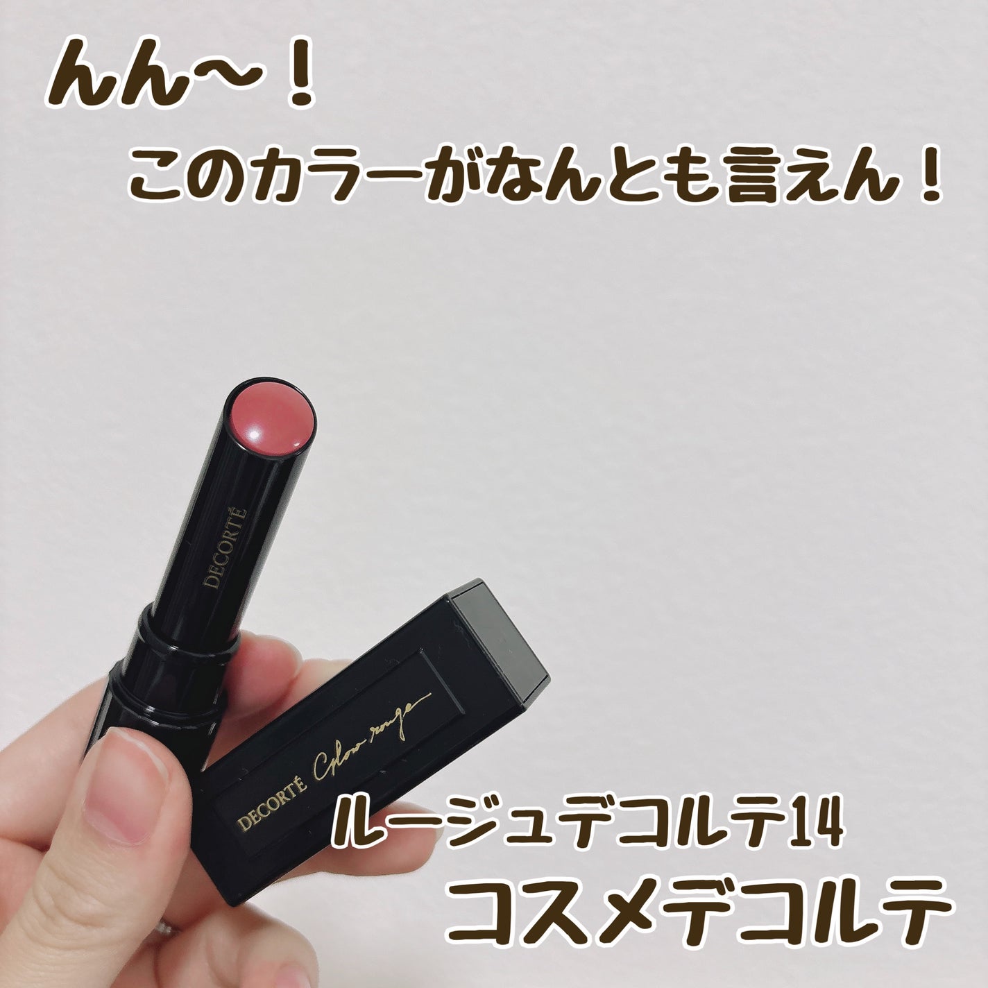 ルージュ デコルテ/DECORTÉ/口紅を使ったクチコミ(1枚目)