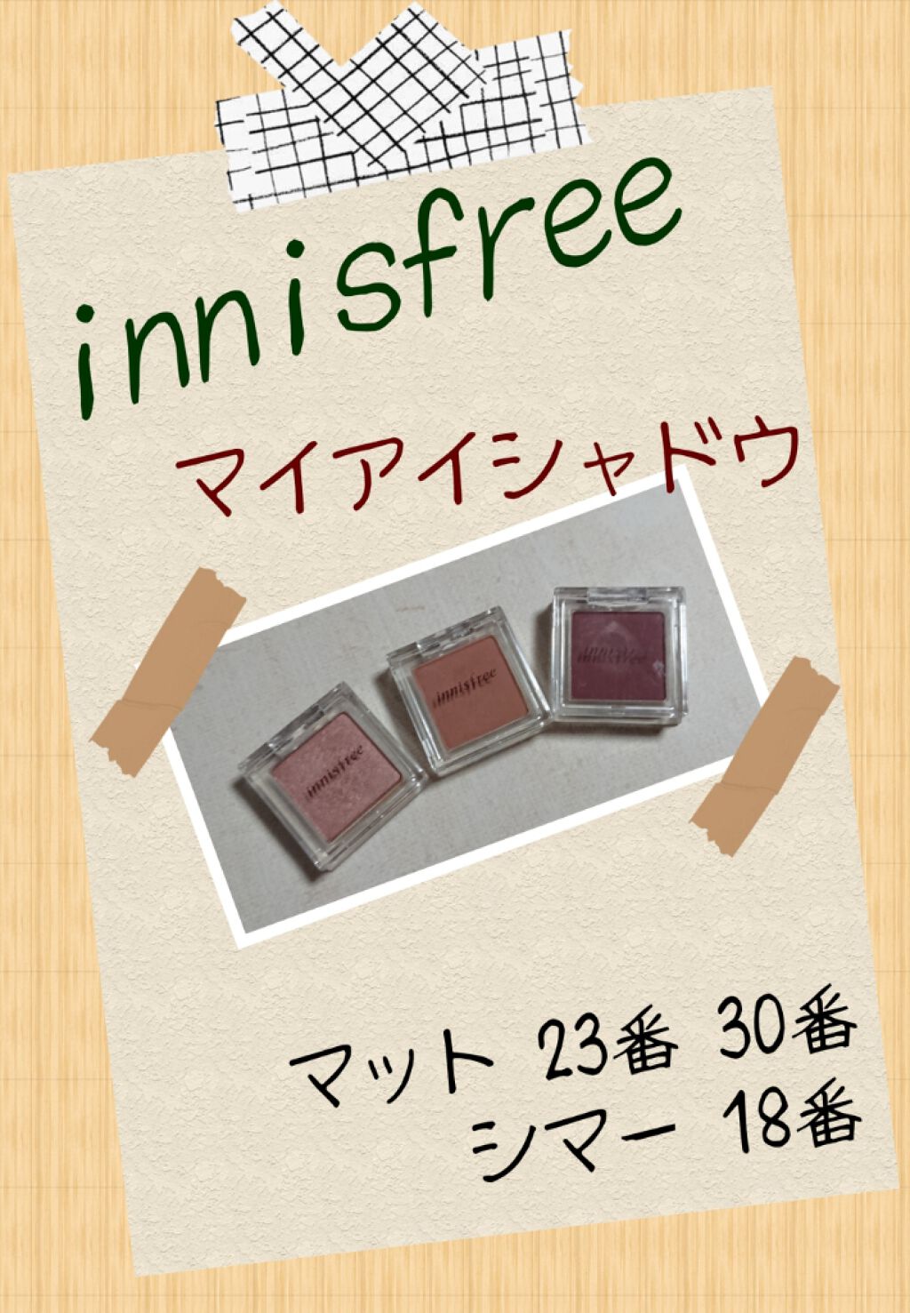 マイアイシャドウ シマー　N/innisfree/単色アイシャドウを使ったクチコミ（1枚目）