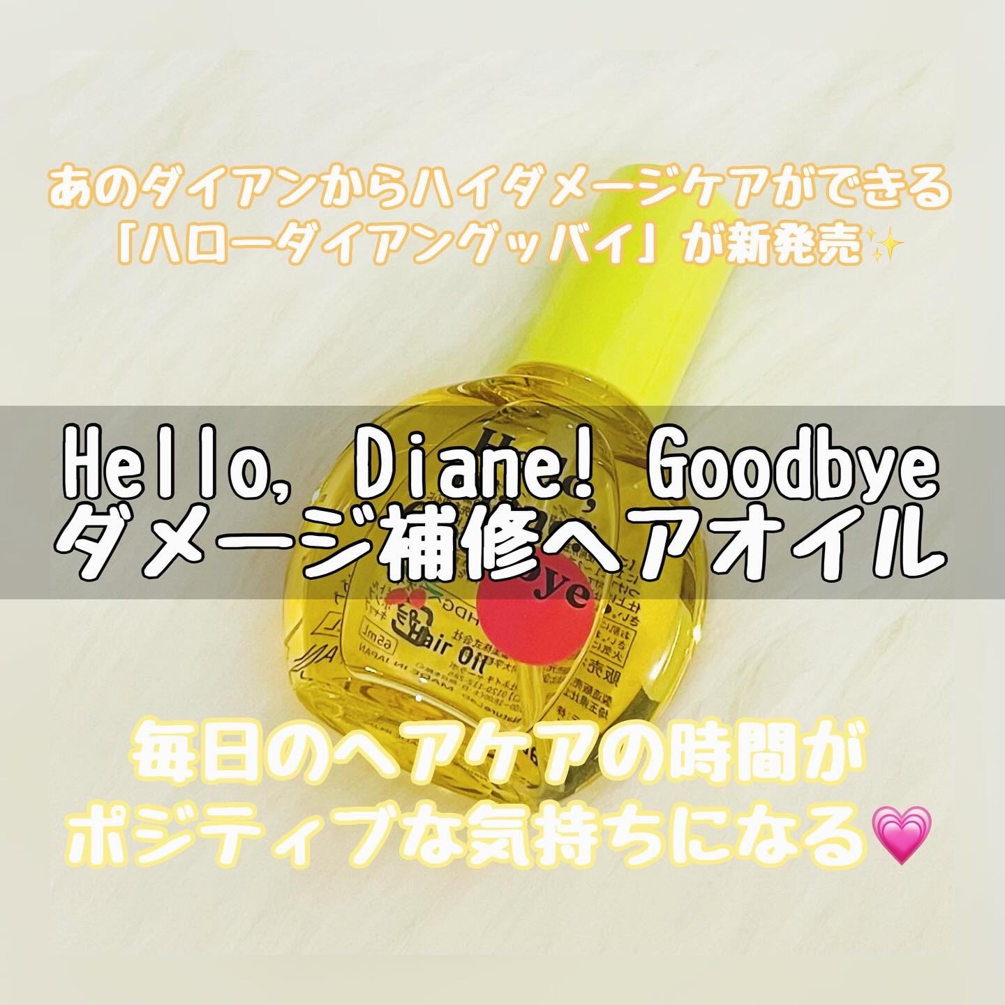 ハローダイアン グッバイ うるおい補修ヘアオイル/ダイアン/ヘアオイルを使ったクチコミ（1枚目）
