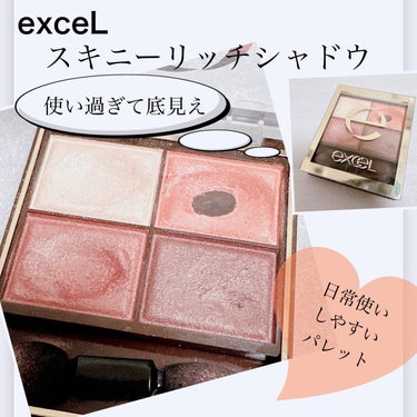 底見え〜！
【exceL エクセル スキニーリッチシャドウ】
☑️SR11 ブリックブラウン
沢山のコスメを集めてる中で、使いすぎて底見えしている1つ。
エクセルのスキニーリッチシャドウは、粉質もよく発色もしっかりで粉飛びせずプチプラ界でも人気ですね😌
このSR11番は肌馴染みが良くブルベ・イエベ・季節関係なく使えるパレット🎨

4色を使ったグラデーションもOK👌
右上と左下を単色シャドウとしてもOK👌
他のブランドのアイシャドウの締め色に右下を使うこともOK👌

左上はハイライトカラーなので、眉下や涙袋にとかなり幅広く使えます✨

#エクセル #exceL #アイシャドウ
#スキニーリッチシャドウ #4色パレット
#ブリックブラウン #プチプラコスメ
の画像 その0