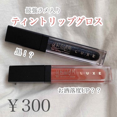 UR GLAM LUXE　TINT LIP GLOSS/U R GLAM/リップグロスを使ったクチコミ（1枚目）