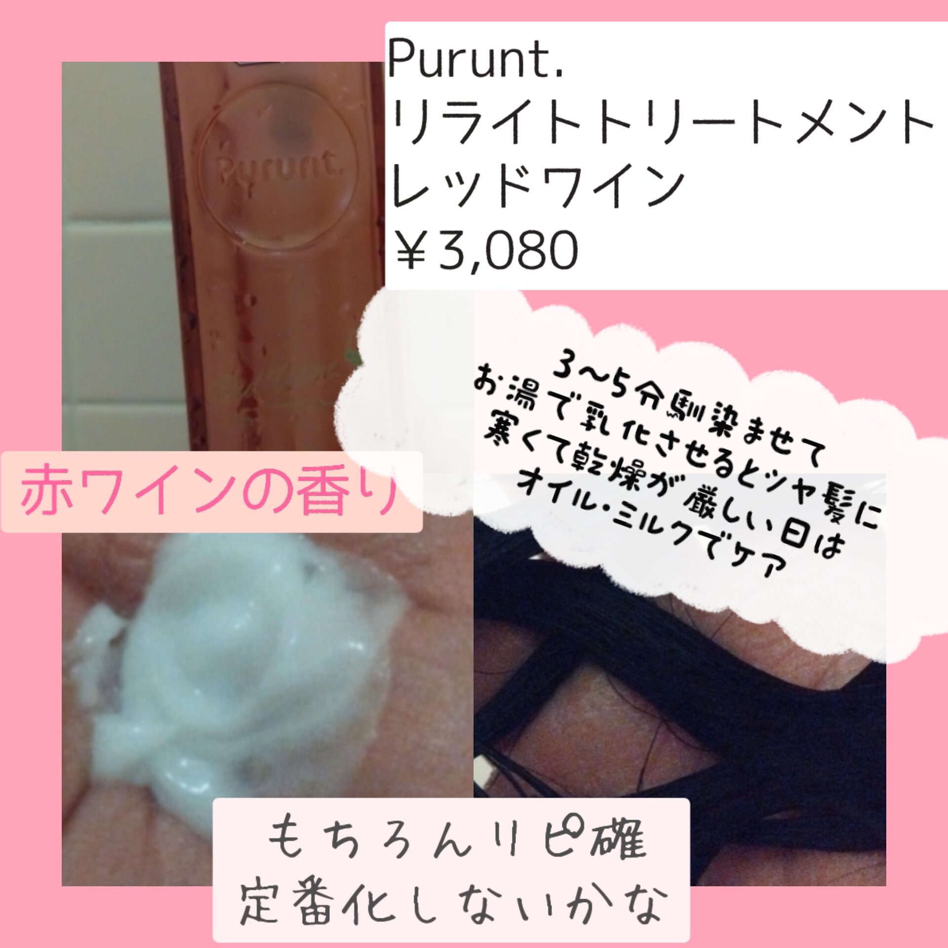 プルント　リライトペアセット　レッドワイン/Purunt./市販シャンプーを使ったクチコミ（3枚目）