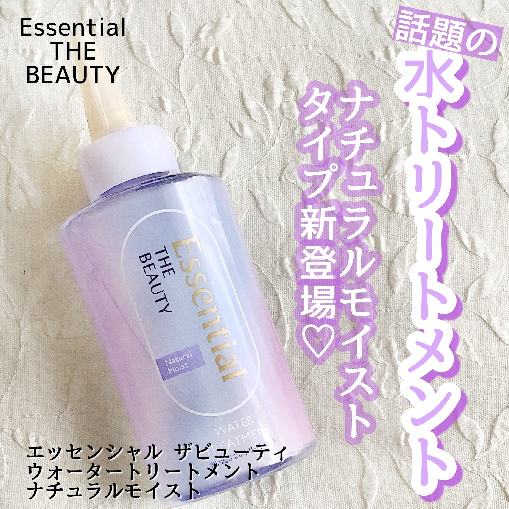 #PR #エッセンシャル

花王様より【エッセンシャル ザビューティ　ウォータートリートメント　ナチュラルモイスト】をいただきました


・・・・・・・・・・


SNSで話題の水トリートメントにナチュラルモイストタイプが新登場！
水のよう