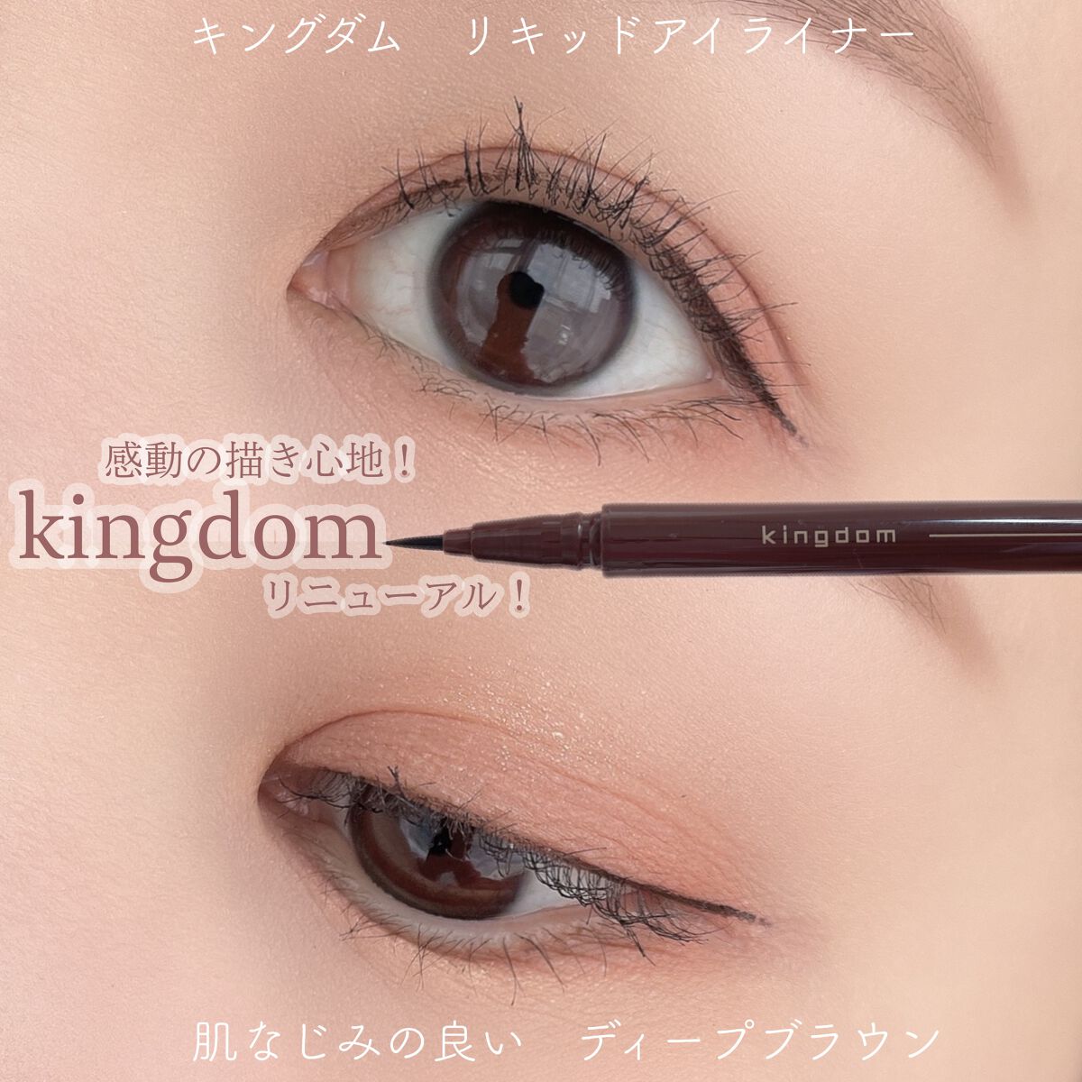 キングダム リキッドアイライナーR1/キングダム/リキッドアイライナーを使ったクチコミ(1枚目)