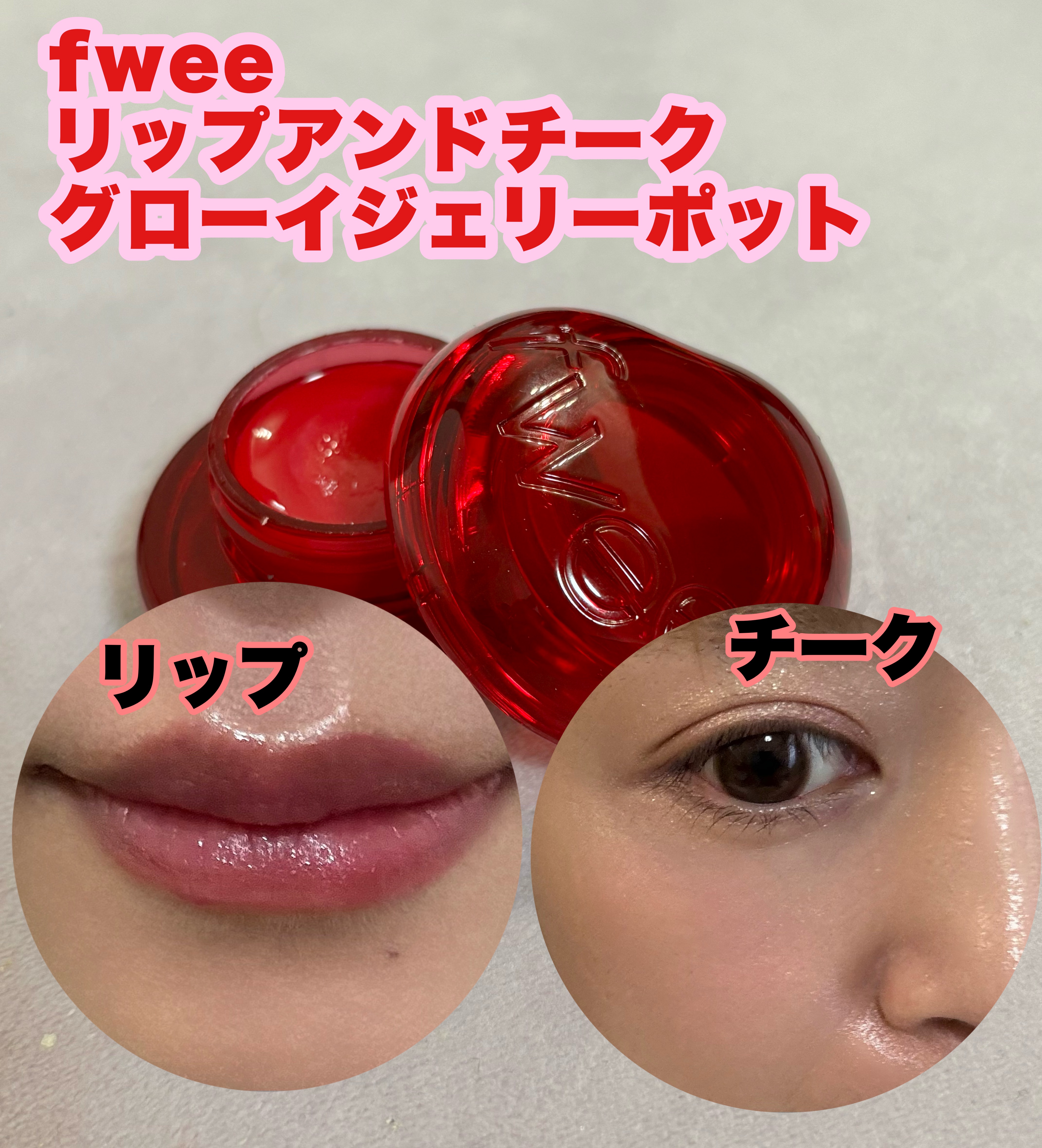 フィー リップアンドチーク グローイジェリーポット/fwee/リップグロスを使ったクチコミ（2枚目）