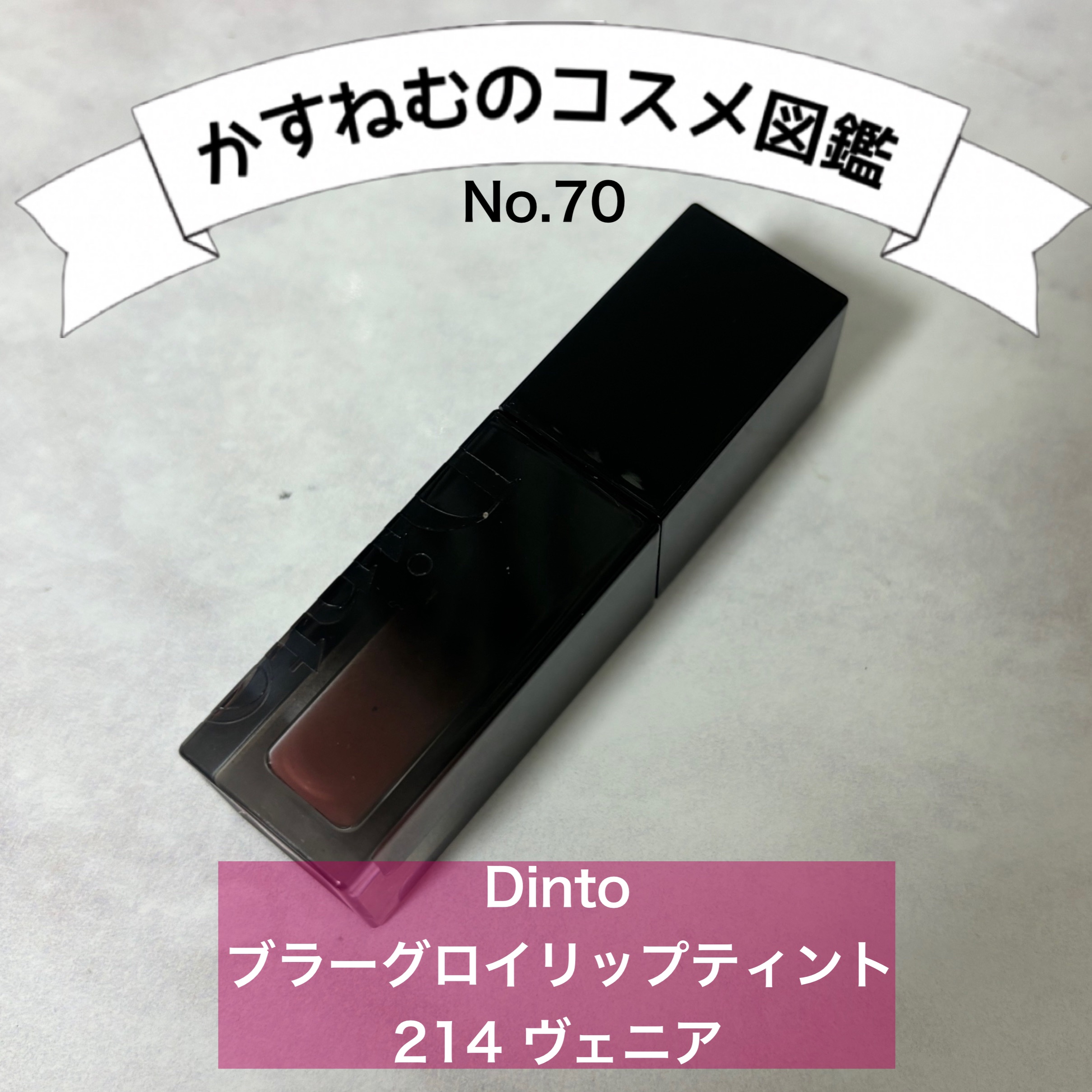 ブラーグロイリップティント 214 ヴェニア/Dinto/リップティントを使ったクチコミ（1枚目）