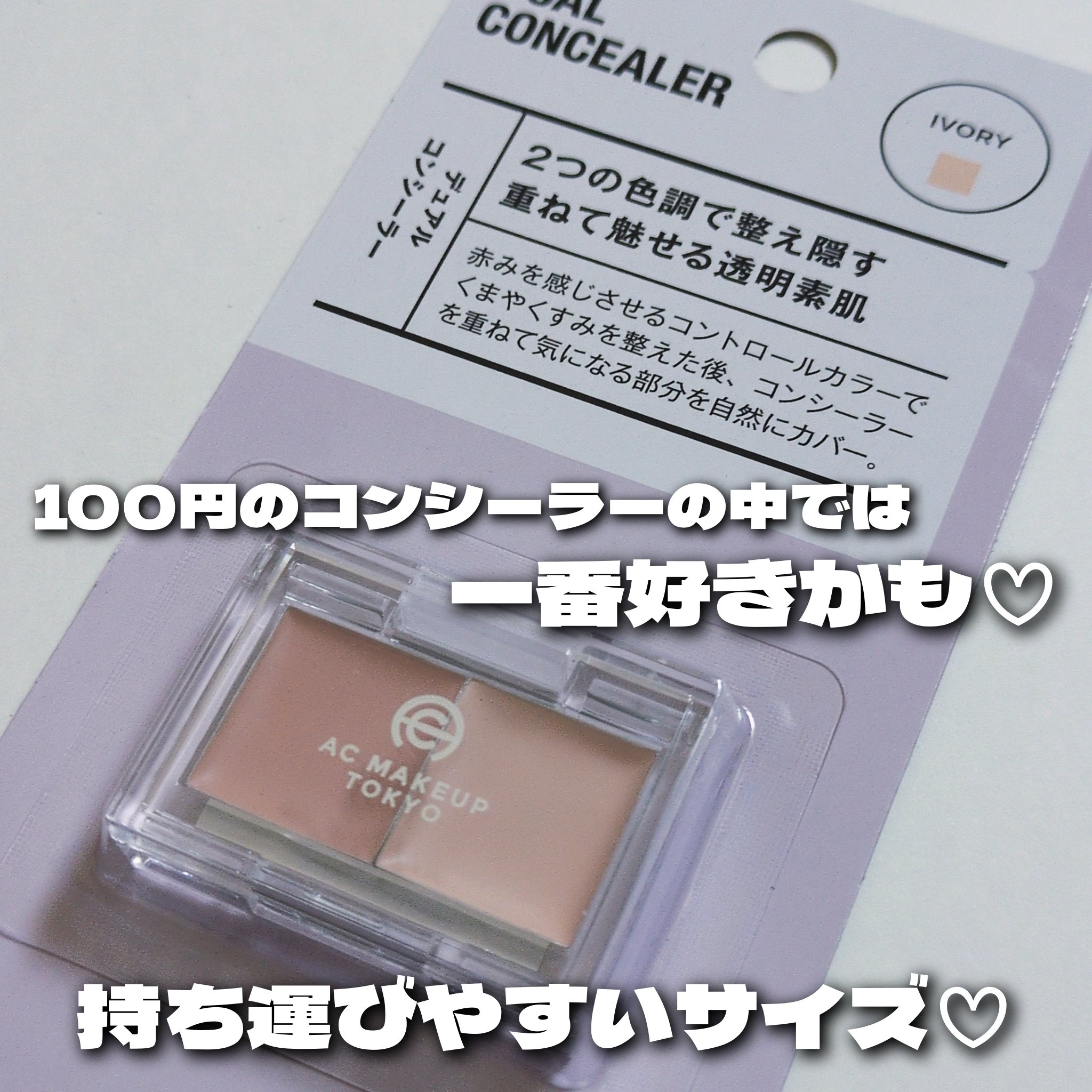 AC MAKEUP AC デュアルコンシーラーのクチコミ「100均コンシーラーの中では1番好きかも！？


AC MAKEUP
AC デュアルコンシーラ.....」（1枚目）