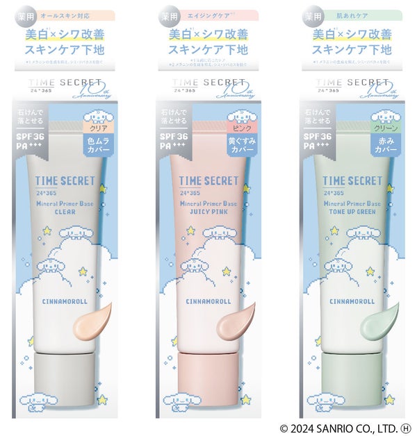 タイムシークレット誕生10周年記念でシナモロールとのコラボデザインが数量限定で登場の画像
