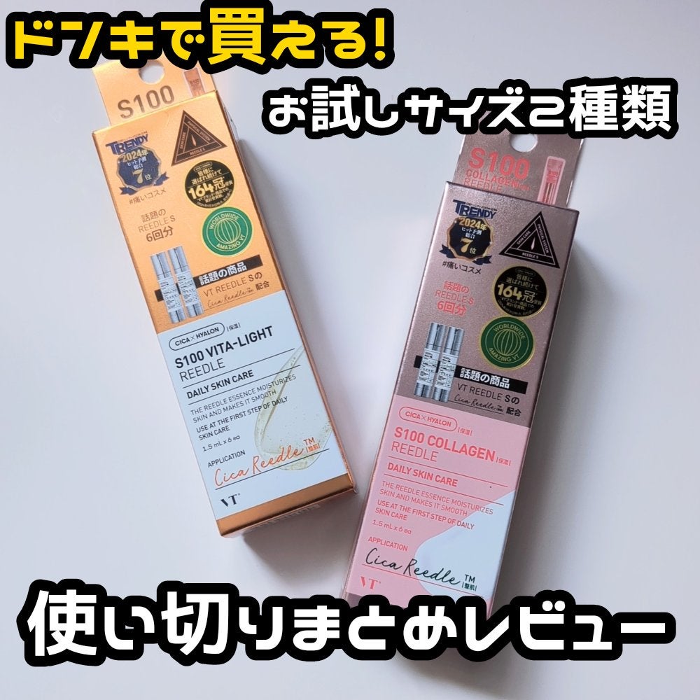 S100 ビタライトリードル/VT/美容液を使ったクチコミ(1枚目)