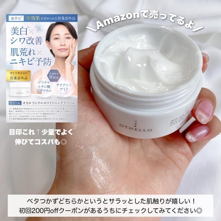 リンクルホワイトニングクリーム/OTHELLO/フェイスクリームを使ったクチコミ(4枚目)