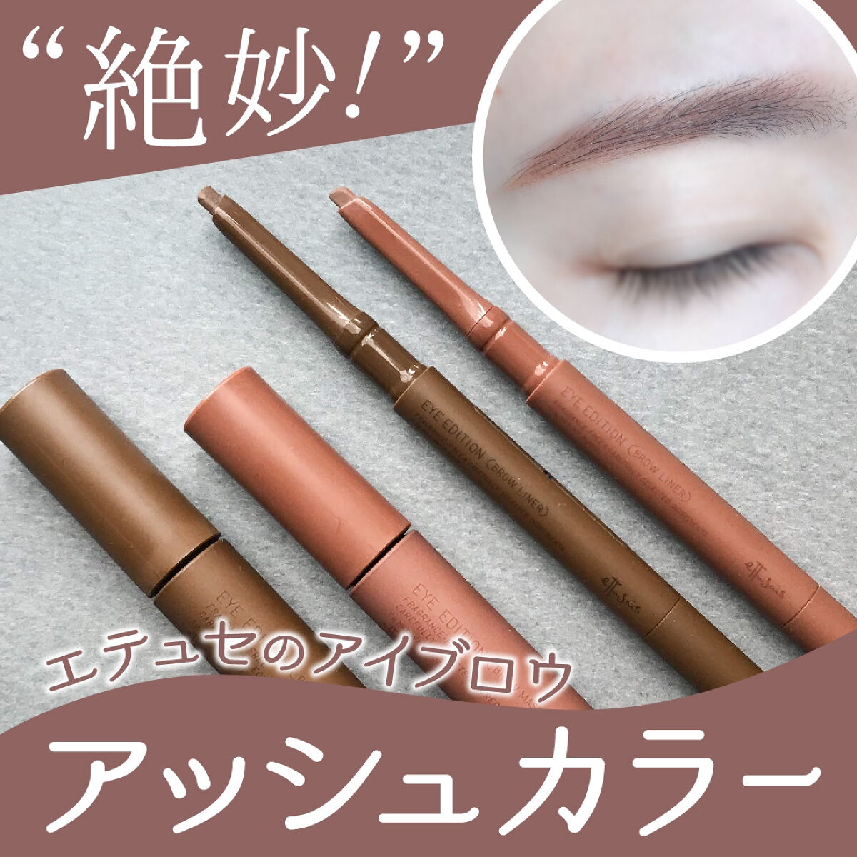 エテュセ アイエディション(ブロウマスカラ)/ettusais/眉マスカラを使ったクチコミ（1枚目）