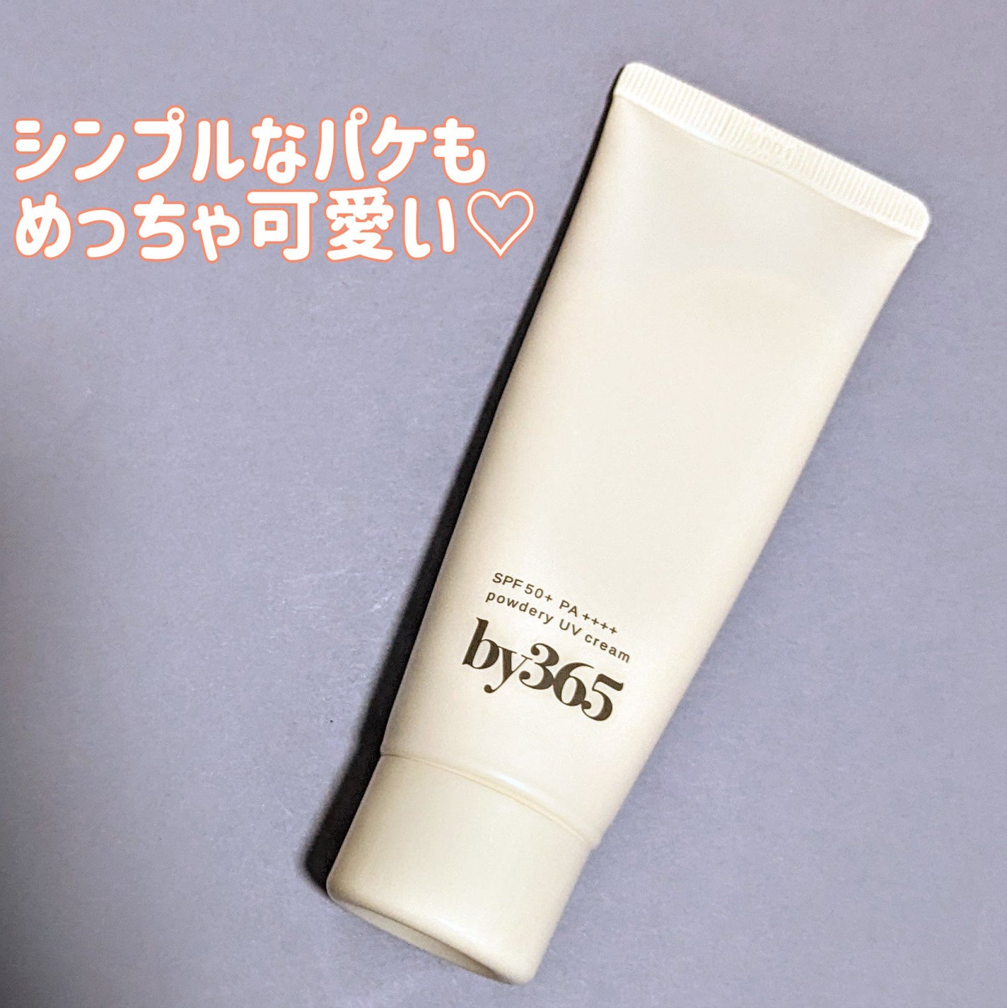 by365 パウダリーUVクリーム/ナリスアップ/日焼け止めクリームを使ったクチコミ(4枚目)