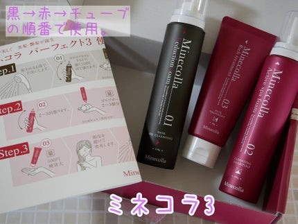 ミネコラ パーフェクト3/Minecolla/市販シャンプーを使ったクチコミ(1枚目)