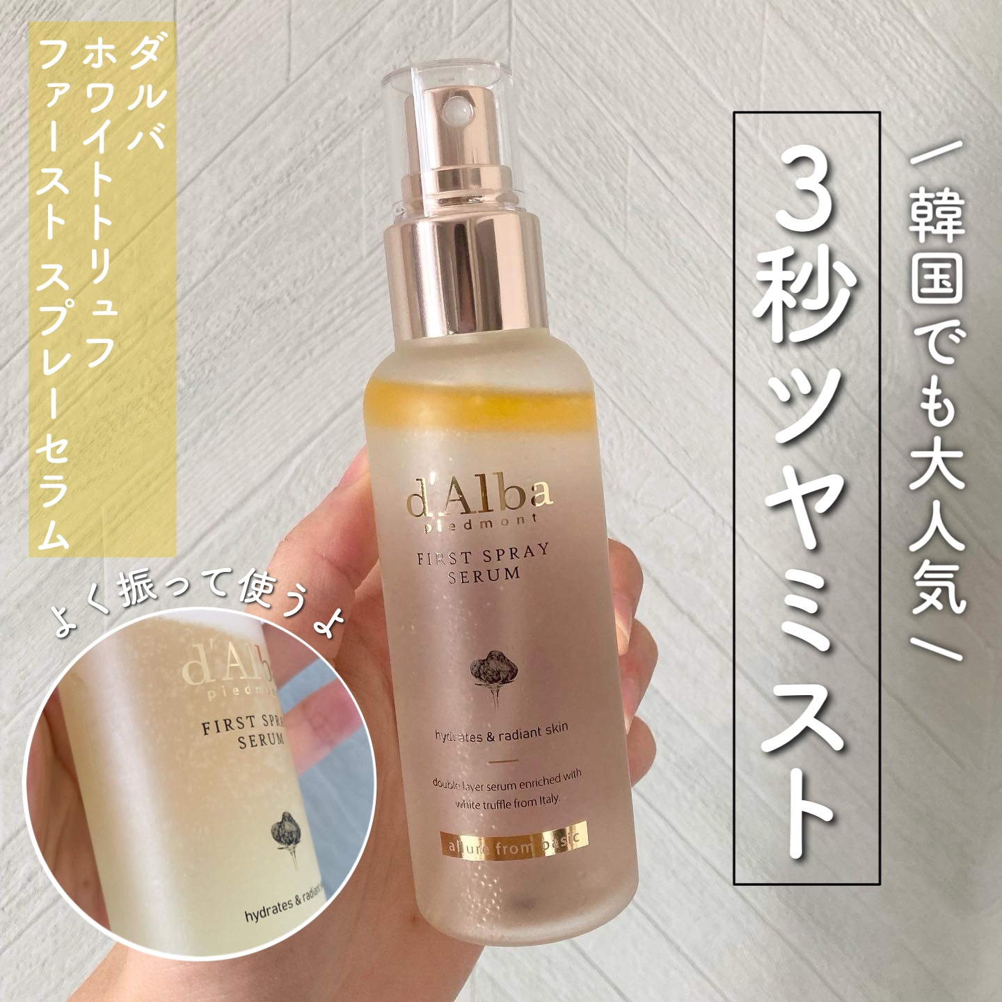 ダルバ ホワイトトリュフファーストスプレーセラム/ダルバ/ミスト状化粧水を使ったクチコミ（1枚目）
