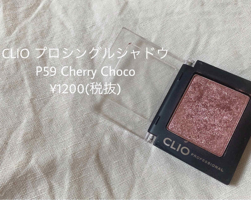 プロ シングル シャドウ/CLIO/単色アイシャドウを使ったクチコミ（1枚目）