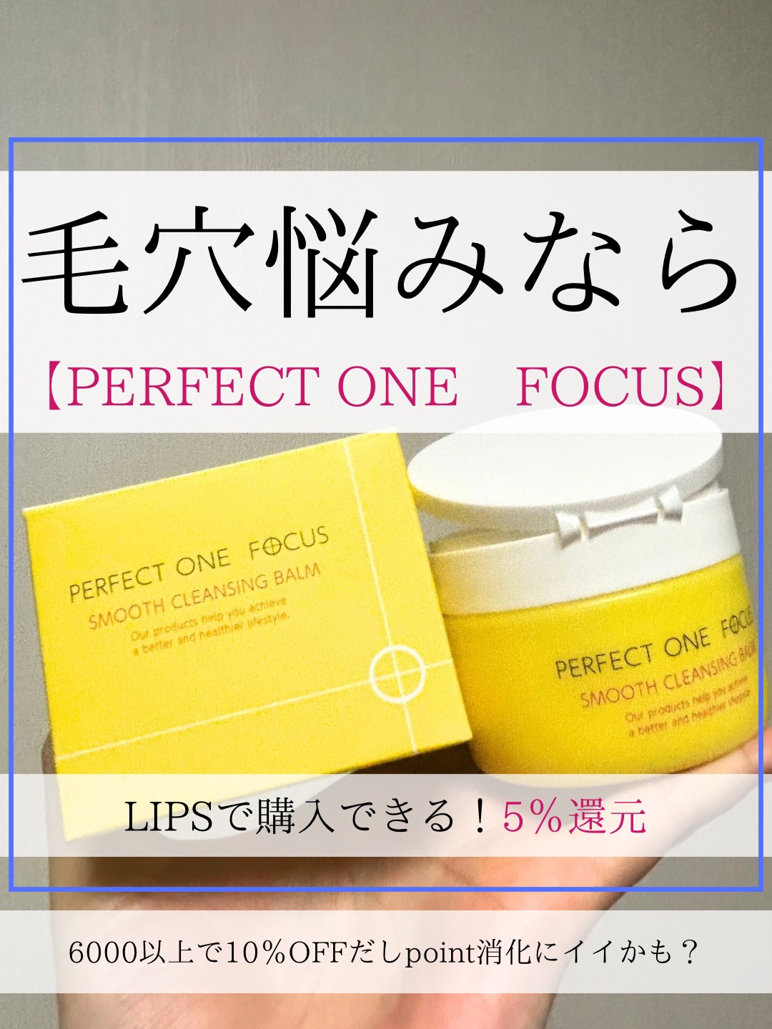 スムースクレンジングバーム/PERFECT ONE  FOCUS/クレンジングバームを使ったクチコミ（1枚目）