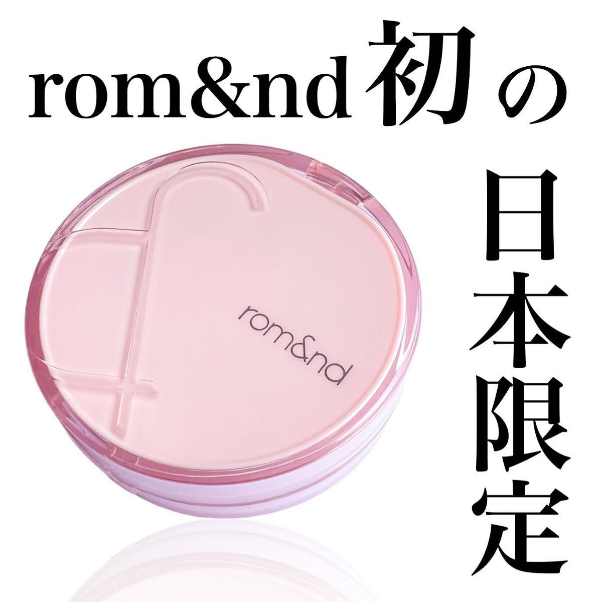 ブルームインカバーフィットクッション/rom&nd/クッションファンデーションを使ったクチコミ(1枚目)