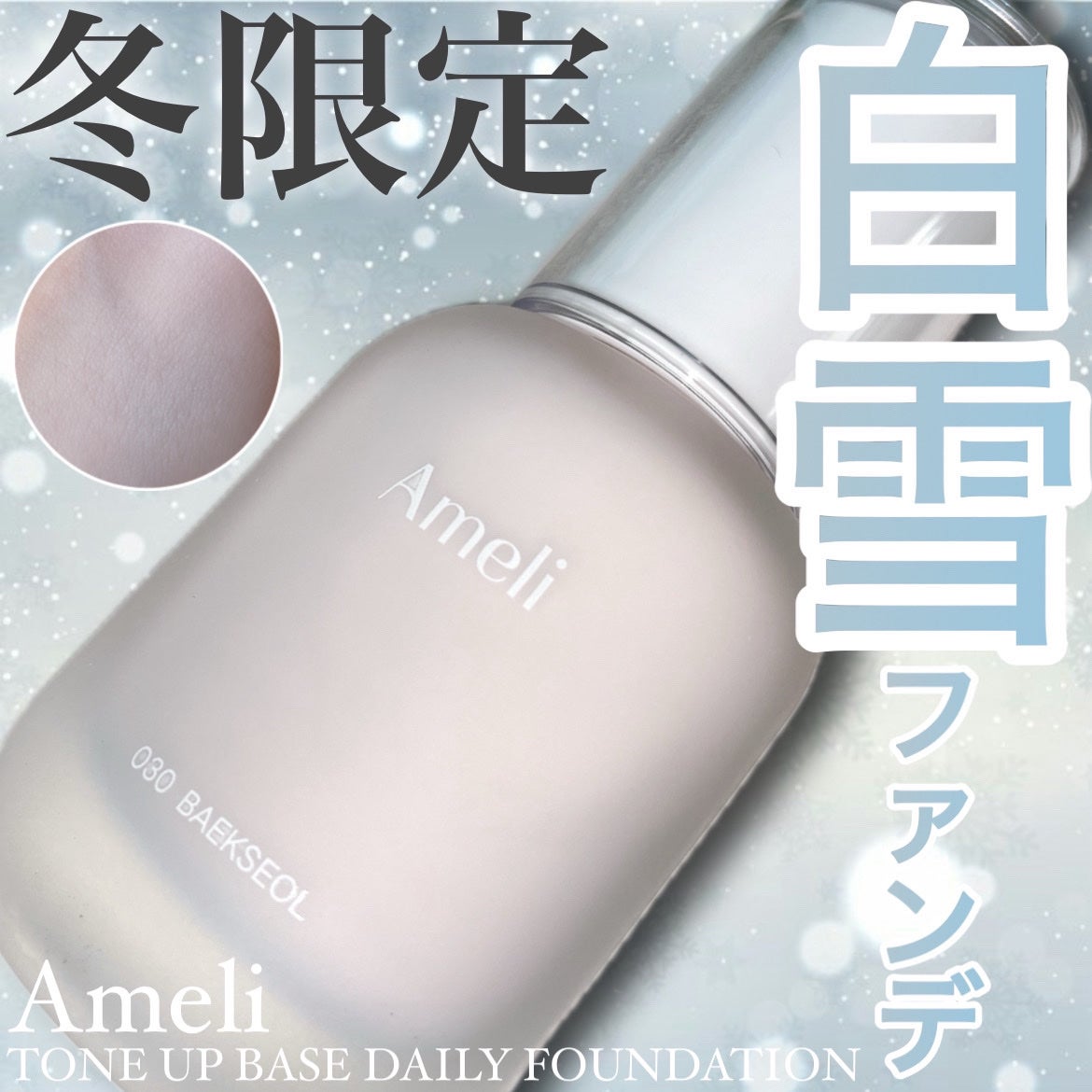 トーンアップベースデイリーファンデーション 白雪/Ameli/リキッドファンデーションを使ったクチコミ(1枚目)