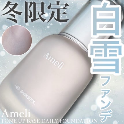 トーンアップベースデイリーファンデーション 白雪/Ameli/リキッドファンデーションを使ったクチコミ(1枚目)
