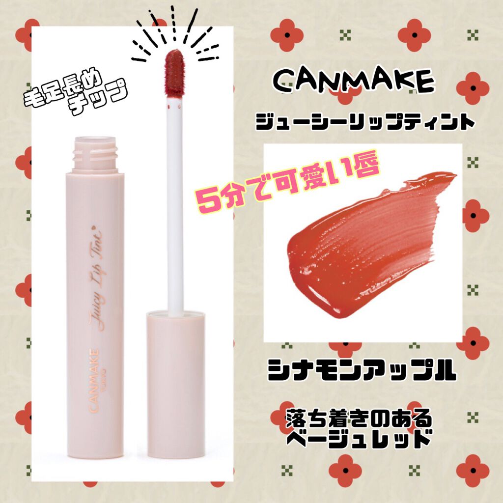 ジューシーリップティント/キャンメイク/口紅を使ったクチコミ（1枚目）