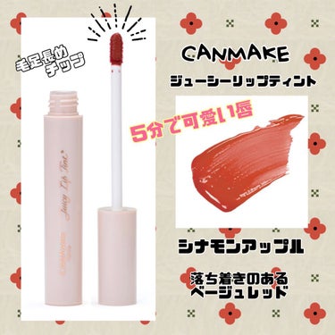 キャンメイク ジューシーリップティントのクチコミ「┈┈┈┈┈┈┈┈┈┈┈┈┈┈┈
♡CANMAKE
 5分でなれる♡可愛い唇
💋ジューシーリップ.....」（1枚目）