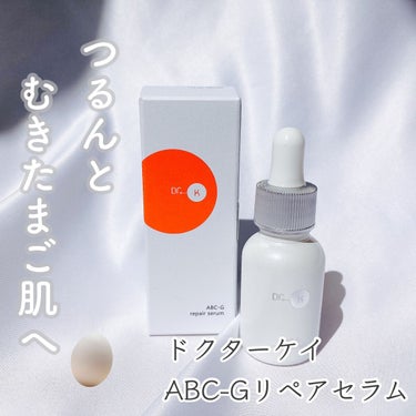 ドクターケイ ABC-Gリペアセラムのクチコミ「＼つるんとむきたまご肌へ🥚／

2023/3/1発売
◆ドクターケイ◆
ABC-Gリペアセラム.....」（1枚目）