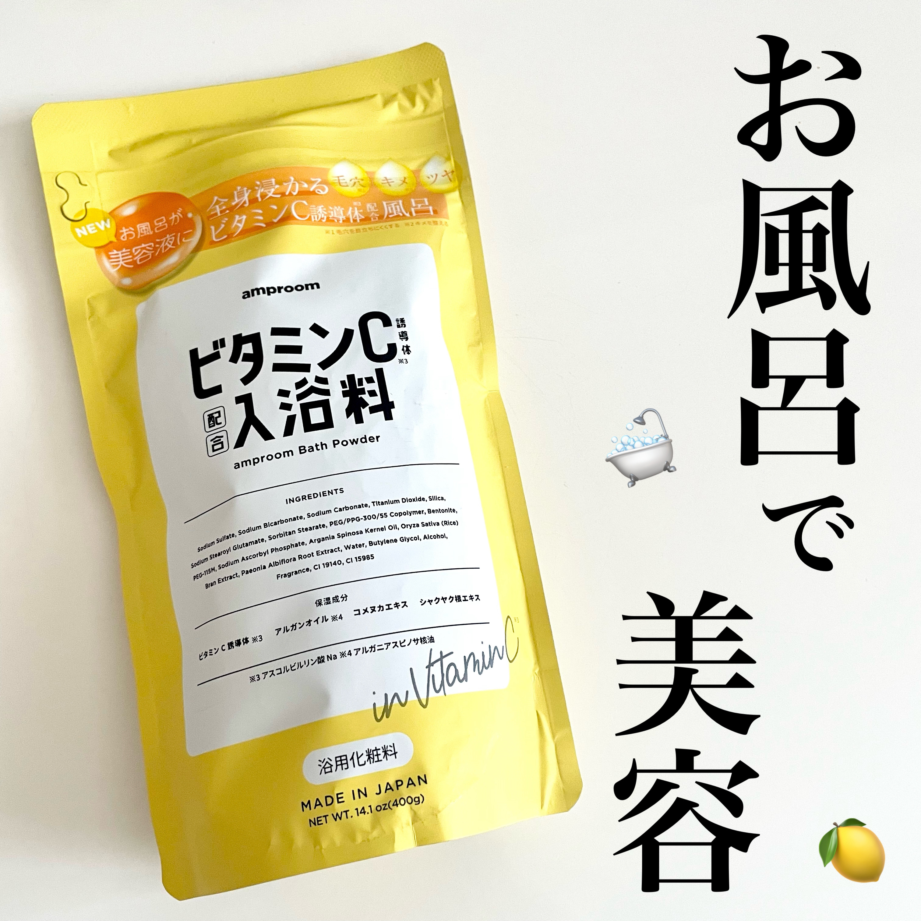 お風呂が美容液になる！？
全身浸かるビタミンC誘導体配合風呂🛁🍋

毛穴、キメ、ツヤに(^ ^)
贅沢バスタイムを楽しむことが出来ます🫶🏻✨

#amproom#ビタミンc #入浴剤

 #夏に備えるスキンケア 