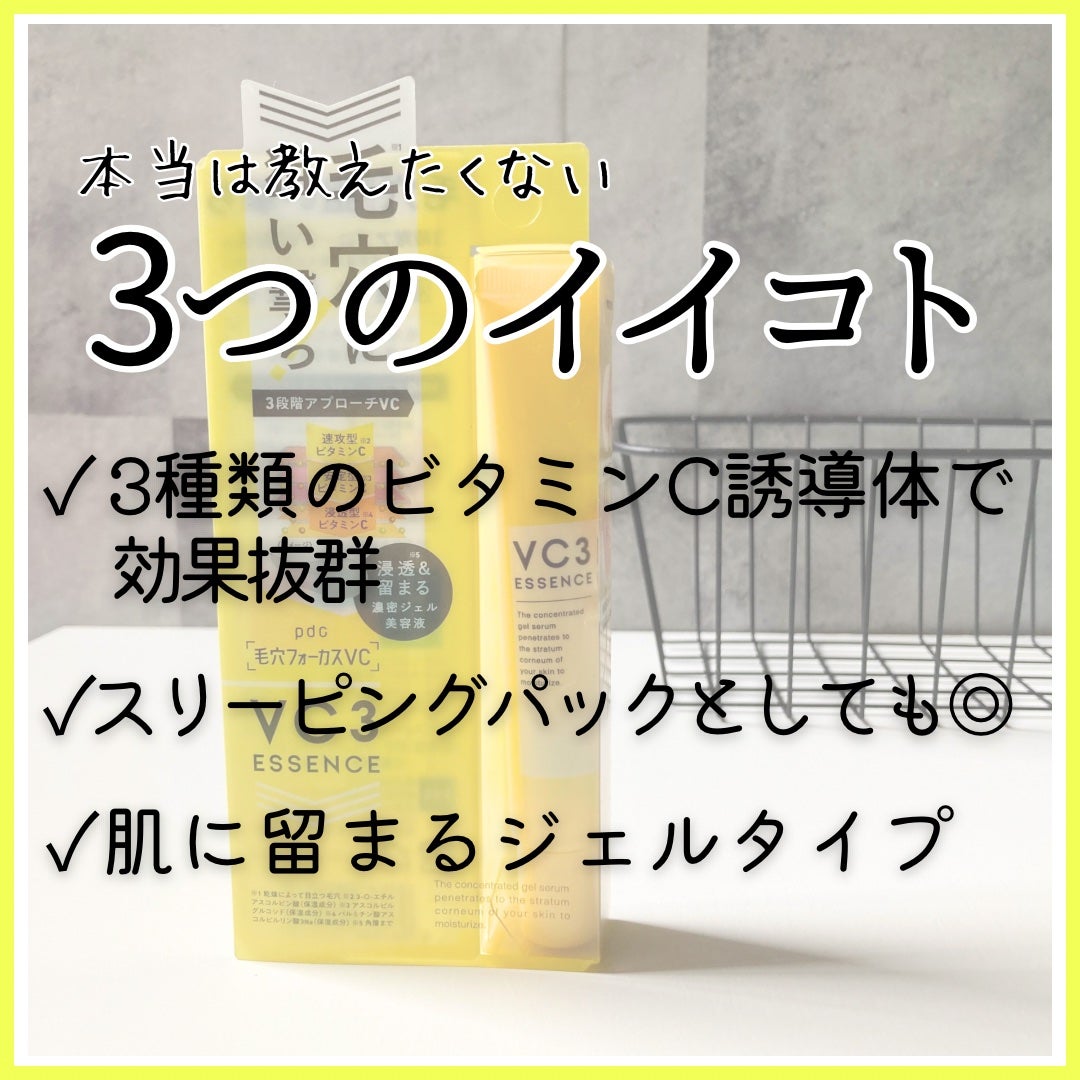 毛穴フォーカスVC VC3エッセンス/pdc/美容液を使ったクチコミ(2枚目)