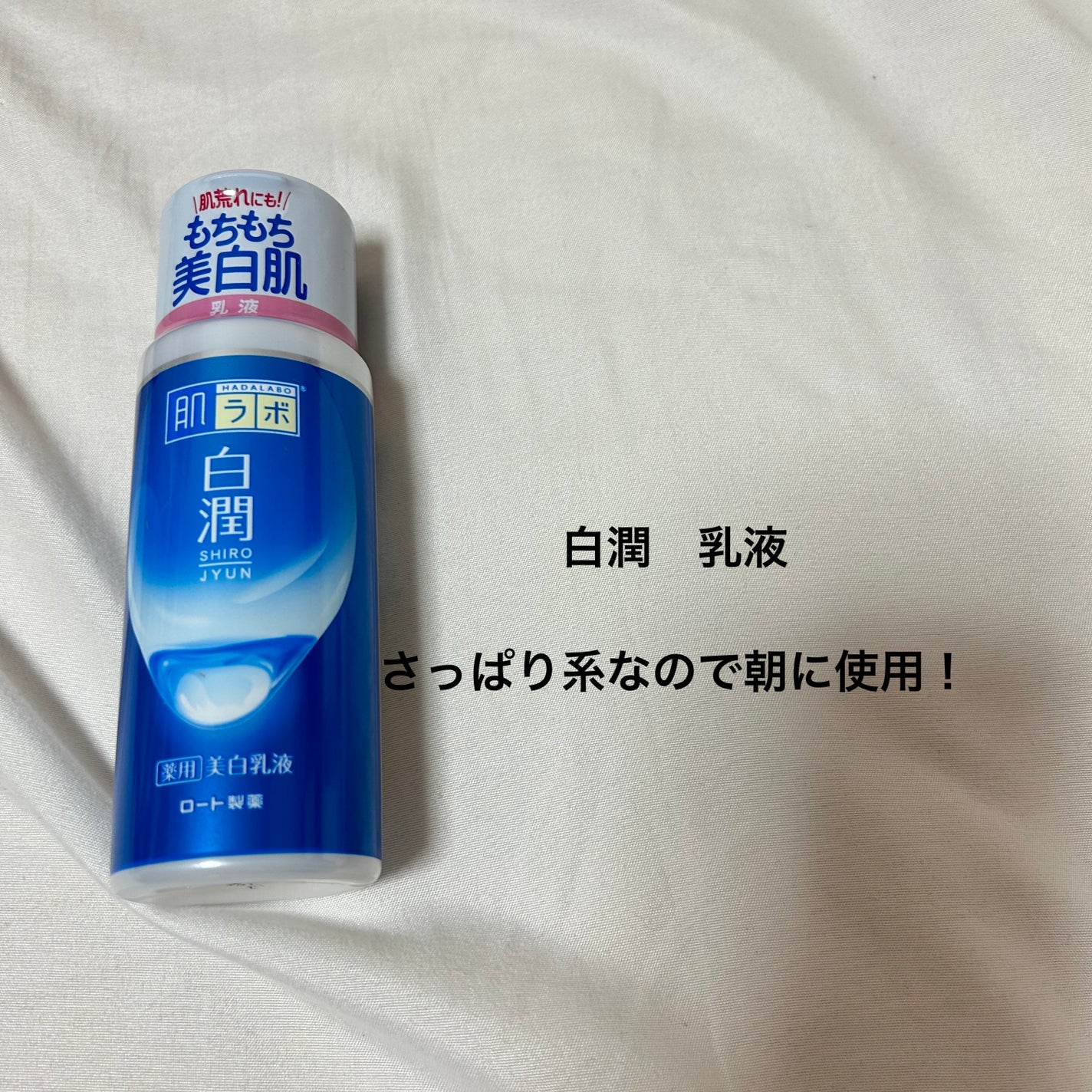 白潤 薬用美白乳液/肌ラボ/乳液を使ったクチコミ(2枚目)