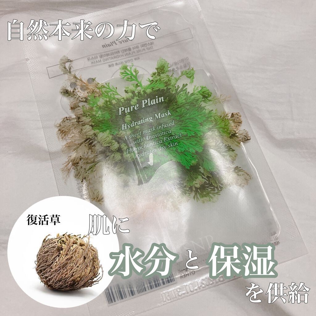  Pure Plain hydrating Mask/SNP/シートマスク・パックを使ったクチコミ（1枚目）