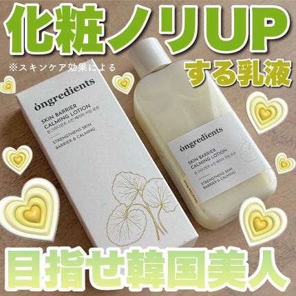Skin Barrier Calming Lotion/Ongredients/乳液を使ったクチコミ(1枚目)
